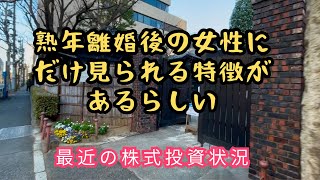 熟年離婚後の女性にだけ見られる特徴・最近の株