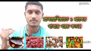 মালয়েশিয়ায় এক মাসের খাবার খরচ কত!!  How Much Eating Cost 1 Month in Malaysia | J For Jamal