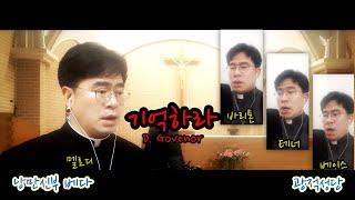 [ 낭만신부 베다 ] 기억하라 (사순)