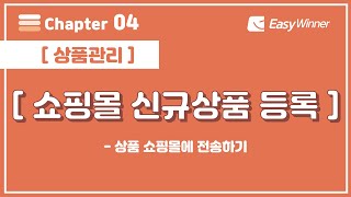 [이지위너 기초편] 04. 쇼핑몰에 상품 전송하기