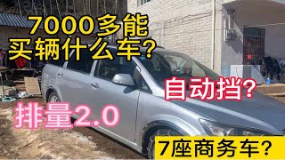 7000多块钱看了辆二手车，准备开车去西藏，看看值不值！