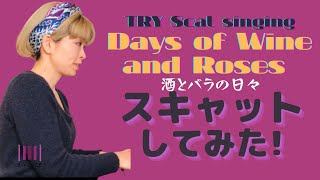 スキャットしてみた！Days of wine and roses/酒とバラの日々【スキャット番長♯16】＃スキャット＃ジャズボーカル #daysofwineandroses