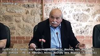 InVeria.gr - Συνέντευξη Τύπου του πρώην προέδρου Βουλής Νίκου Βούτση (ΣΥΡΙΖΑ) στη Βέροια (1/6/2023)