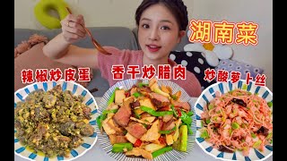 【家常菜】香干炒腊肉，辣椒炒皮蛋和炒酸萝卜丝！离家在外能吃上一口家乡味道真的很开心，湘菜yyds～