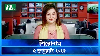 🟢 শিরোনাম | Shironam | 05 January 2025 | NTV Latest News Bulletin