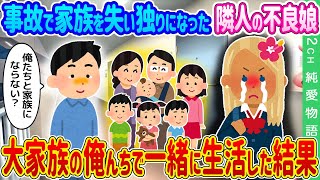 【2ch馴れ初め】事故で家族を失い独りぼっちになった隣人の不良娘→大家族の俺が兄弟のように一緒に生活した結果…【ゆっくり】