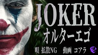 【MAD】オルターエゴ/JOKER