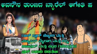 |ಅವನೌನ ತುಂಬಿದ ಬ್ಯಾರಲ್ ಆಗೇತಿ ಪ| ರಾಕ್ ಸ್ಟಾರ್ ಜ್ಯೋತಿ ಮ್ಯೂಸಿಕ್ ಮೈಲಾರಿ ಲಕ್ಷ್ಮಿ ವಿಜಾಪುರ ಪಲ್ಲವಿಗೆ ಗಜೇಂದ್ರಗಡ