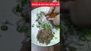 আমার আম্মু বলে যার খাইতে দেরি #shortvideo #subscribe #recipe #viralvideo #video