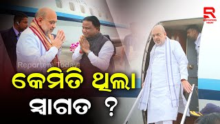 ବିମାନ ବନ୍ଦରରେ ଗୃହ ମନ୍ତ୍ରୀଙ୍କୁ ସ୍ୱାଗତ ବେଳର ଭିଡିଓ II BHUBAESWAR II