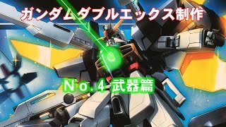 ガンプラ制作　HG_GX-9901-DX ガンダムダブルエックス【No.4 武器篇】