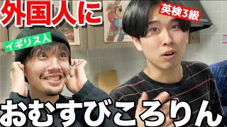 何も知らない外国人に英語で「おむすびころりん」教えたらヤバい展開になったwww