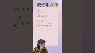 女神速食唱歌教學 by Heyman_music #shorts