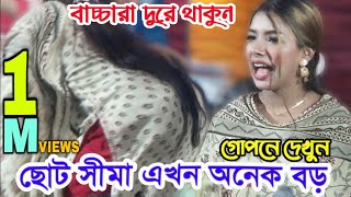 ছোট সীমার সব কিছু ঝুলে গেছে! দয়া করে গোপনে দেখুন | সীমা সরকার | sima sarkar