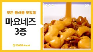 [다다푸드] 모든 것을 맛있게 만들어, 마요네즈 3종