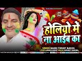 holi2025 दर्द भरा होली गीत manoj tiwary manjul होलियो में ना आईब का natraj media