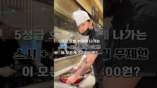 5성급 호텔 뷔페에 나가는 무한리필이 22,800원??