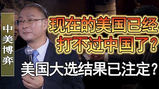 台灣要完蛋了？美國大選結果將如何影響中國經濟？美國選舉結果出爐，中國的資本還會繼續外逃嗎？#竇文濤 #圓桌派 #人生感悟