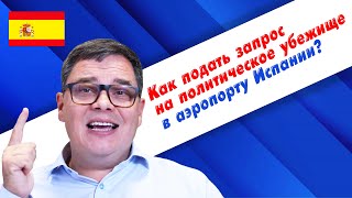 Как подать запрос на политическое убежище в Испании? 🤔#адвокат #испания #политическоеубежище