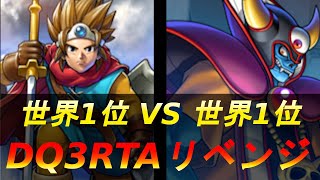 【DQ2世界1位 VS DQ3世界1位】DQ3RTAリベンジ並走 4人【ドラクエ3】