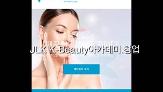 JLK K Beauty 아카데미 피부관리실창업