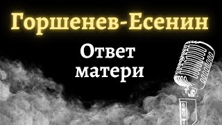 Горшенев-Есенин – Ответ матери (Караоке)