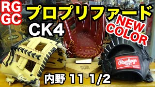 硬式内野手用グラブ Rawlings プロプリファード CK4型 2020【#2329】