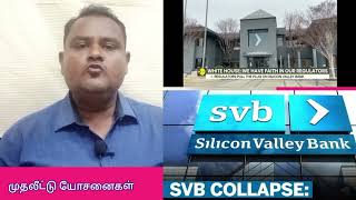 அமெரிக்காவில் உள்ள சிலிக்கான் வேலி வங்கி ஏன் திவாலானது?Why did Silicon Valley Bank go bankrupt?