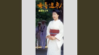 夫婦歳月