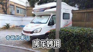 亲身经历告诉我，每家都需要房车，有条件的买一辆吧，宿营车也行