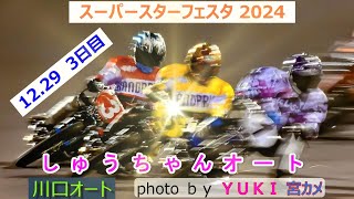 12.29川口オート【スーパースターフェスタ】王座決定戦3日目全レース動画 いよいよ大詰め！大晦日に向けて残れる選手は！青山周平選手の連勝は！？【しゅうちゃんオート】