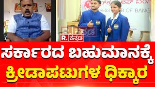 Kho Kho Association President Lokeshwar : ಸರ್ಕಾರದ ಬಹುಮಾನಕ್ಕೆ ಕ್ರೀಡಾಪಟುಗಳ ಧಿಕ್ಕಾರ