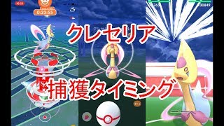 ポケモンＧＯ!!クレセリアの捕獲タイミング