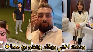 ريتشو وننوش _ ننوش زعلانه كتير على روبى ✈️💔بكاء ريتشو لحظه وداعت اختي مع دموع ماما 🥺 ريتشو