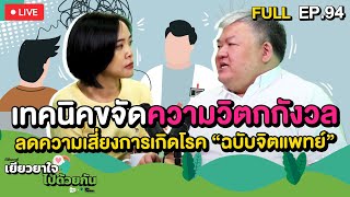 เทคนิคขจัดความวิตกกังวล ลดความเสี่ยงการเกิดโรค “ฉบับจิตแพทย์” | เยียวยาใจไปด้วยกัน