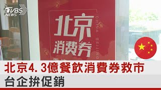 北京4.3億餐飲消費券救市 台企拚促銷｜TVBS新聞