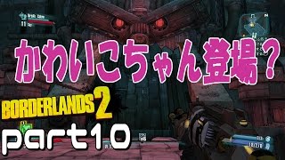 【PS4ボダラン2】二人実況で行く！パンドラ道中記【part10】