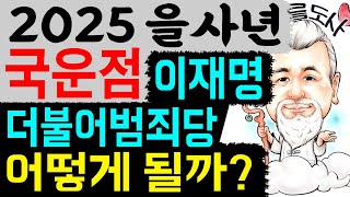 2025 을사년 국운점! 이재명과 더불어범죄당 어떻게 될까? / 상담문의 : 010-9563-2238/사주/운세/역학/철학/주역/관상/풍수지리/육효/철학원