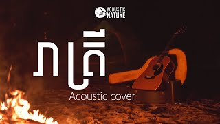 Reatrey - Acoustic cover