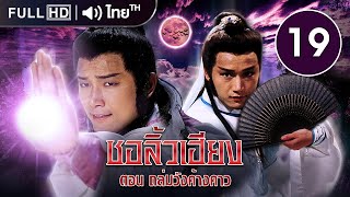 ชอลิ้วเฮียง ตอน ถล่มวังค้างคาว (The New Adventure Of Chor Lay Heung) | EP.19 | TVB Thailand