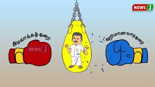 கட்டம் கட்டப்பட்ட செந்தில் பாலாஜி | Cartoon | Senthil Balaji | NewsJ