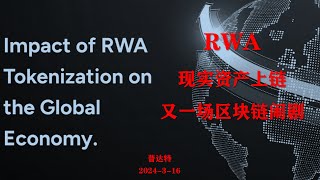 RWA现实资产上链，又一场区块链闹剧