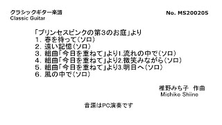 「プリンセスピンクの第３のお庭」より1-6（ソロ）　椎野みち子作曲