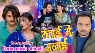 #video | रजाई में सजाई | Rajai mein Sajai | Ft- #Javed Akhtar \u0026 Kajal Yadav | Monu Music #bhojpuri