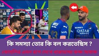 কোহলির এমন রাগ আগে কেউ দেখে নাই ! RCB vs CSK ! MS Dhoni vs Kohli !! ipl2024