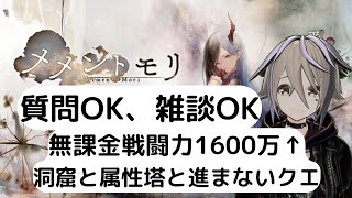 【#メメントモリ】18-14これいけるんじゃね？？って思ってる馬鹿はこちらです【九十九怜】