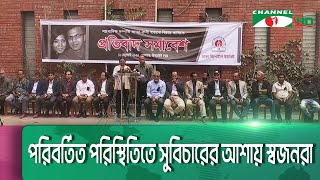 ১৩ বছরেও সাগর-রুনি হত্যা মামলা শেষ করতে না পারা রাষ্ট্রীয় ব্যর্থতা || Channel i News