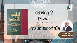 วิชาฟิกฮฺ เล่ม2 : การมอบของกำนัล สอนโดย อ.อะหมัด โตะทิง #อัลอิลมู #วิชาฟิกฮ