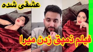 ذمپق زد میرا ویدیوی جدید میرا به کسی چی که به کی میتم یا نمیتم خودم میفامم و سامانم ذمپق زد میرا