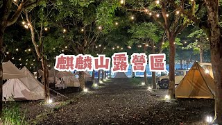 親子營區｜苗栗南庄麒麟山露營區｜適合新手露營